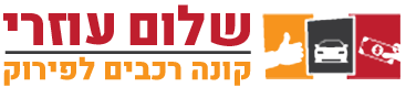 שלום עוזרי – קונה רכבים לפירוק לוגו